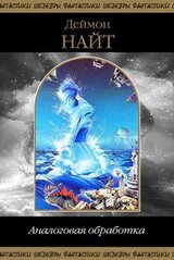 Аналоговая Обработка скачать