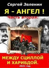 Между Сциллой и Харибдой