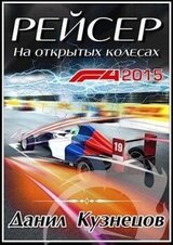 На открытых колёсах