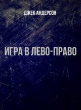 Игра в лево - право скачать