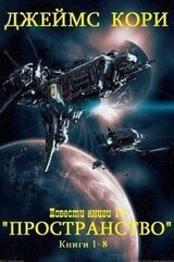 Пространство+ повести. Компиляция. Книги 1-17