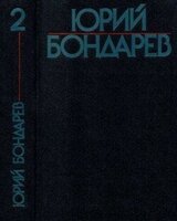 Собрание сочинений в шести томах. Том 2