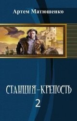 Станция- Крепость 2 книга