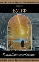 Книга Длинного Солнца