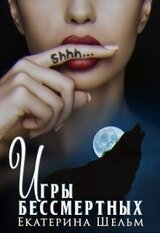 Игры Бессмертных
