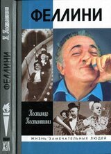Федерико Феллини скачать