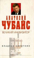 Анатолий Чубайс: великий инквизитор скачать