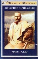 Джузеппе Гарибальди скачать