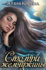 Сто три жемчужины скачать