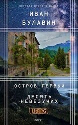 Остров первый. Десять невезучих