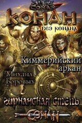 Киммерийский аркан скачать