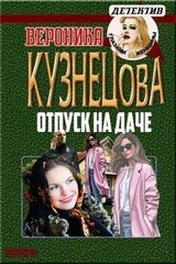 Отпуск на даче