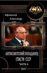 Спасти СССР 3