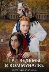 Три ведьмы в коммуналке
