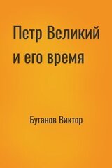 Петр Великий и его время скачать