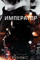 Император скачать