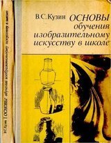 Основы обучения изобразительному искусству в школе