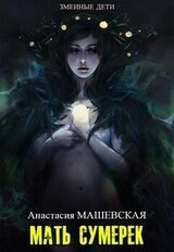 Мать Сумерек скачать