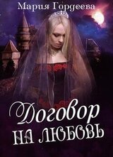 Договор на любовь скачать
