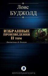 Избранные произведения. II том