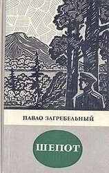 Шепот скачать