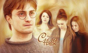 Сила Трех скачать