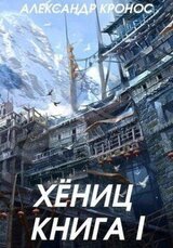 Хениц. Книга I скачать