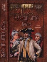 Жаркое лето 1762-го скачать
