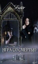 Игра со смертью скачать