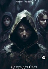 Да придет свет скачать