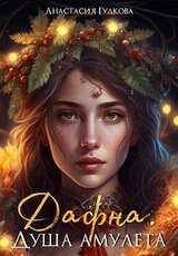 Дафна. Душа амулета скачать
