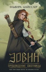 Эовин. Пробуждение охотницы скачать