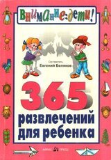 365 развлечений для ребенка скачать