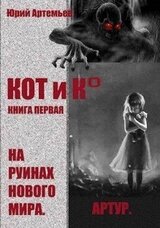 КОТ и К°. Книга первая. На руинах нового мира скачать