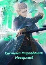 Система мироздания - Неверленд. скачать