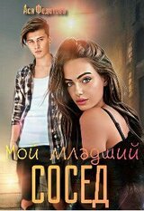 Мой младший сосед скачать