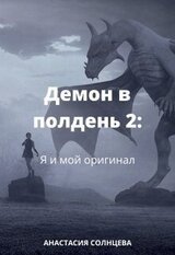 Я и мой оригинал скачать