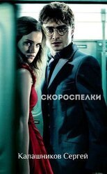 Скороспелки скачать