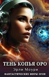 Тень Копья Оро скачать