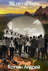 30 лет спустя скачать