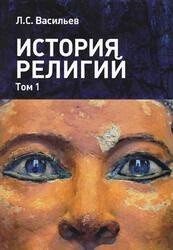 История религий. Том 1 скачать