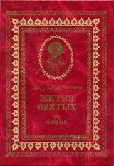 Жития святых на русском языке, изложенные по руководству Четьих-Миней святого Димитрия Ростовского. Книга шестая. Февраль скачать