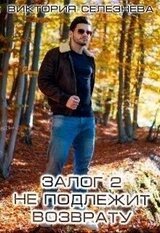 Залог 2. Не подлежит возврату скачать