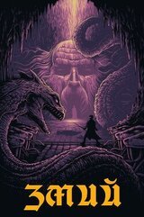 Змий скачать