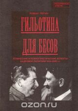 Гильотина для бесов: этнические и психогенетические аспекты кадровой политики 1934-2000 гг скачать
