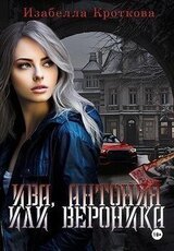 Ива, Антония или Вероника скачать