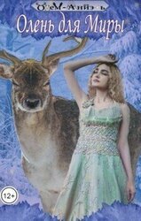 Олень для Миры скачать