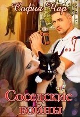 Соседские войны скачать