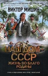 Жизнь во благо Родины скачать