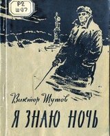 Я знаю ночь скачать